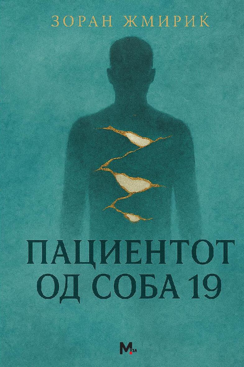 Pacijent iz sobe 19 - makedonska naslovnica