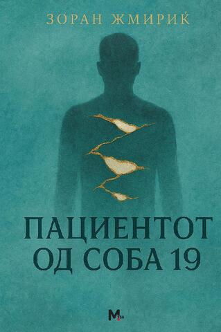 Pacijent iz sobe 19 - makedonska naslovnica